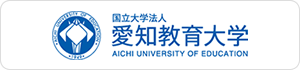 愛知教育大学