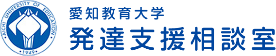 発達支援相談室・愛知教育大学