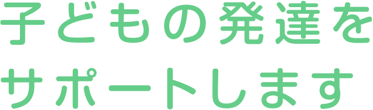 子どもの発達